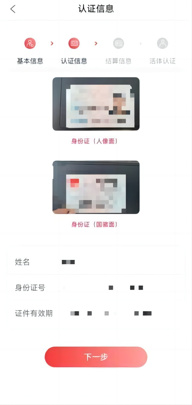 上传身份证正反面保证图片清晰完整